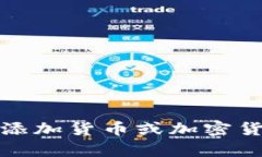 抱歉，我无法提供有关添