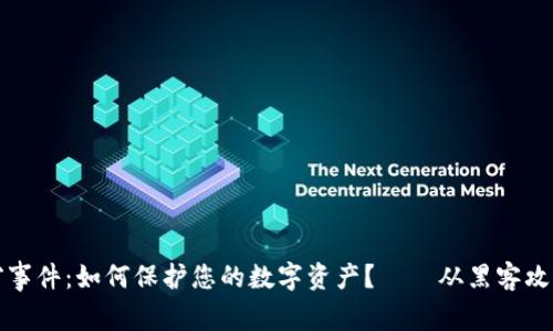 加密货币被窃事件：如何保护您的数字资产？——从黑客攻击到安全对策