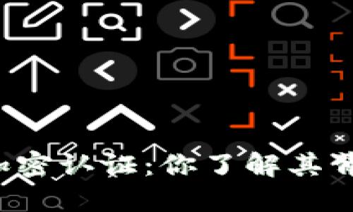 深入探讨虚拟货币加密认证：你了解其背后的科技与文化吗？