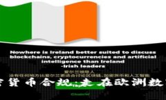 解密法国加密货币合规：