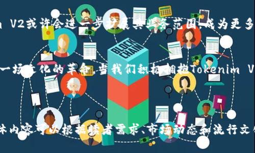    探索 Tokenim V2：比特币的新革命之路  / 

 guanjianci  Tokenim, 比特币, 区块链, 加密货币  /guanjianci 

引言：比特币的奇妙世界
在当今快速发展的数字时代，比特币无疑是加密货币领域的明星。作为一种去中心化的数字资产，比特币的崛起不仅彻底改变了人们对货币的认知，也引发了全球范围内的投资热潮。然而，伴随比特币的兴起，各种新兴技术和平台层出不穷，其中，Tokenim V2就是一个不可忽视的重要参与者……它的出现，似乎预示着比特币生态的又一次重大变革。

Tokenim V2：风口浪尖的创新
在区块链技术不断演进的背景下，Tokenim V2作为一种新型的加密货币平台，恰巧在这股浪潮中崭露头角。它不仅仅是比特币的延伸，更是为整个加密货币市场注入了新的活力……其特色在于通过精细化的贴合用户需求，以更低的成本、更高的效率和更强的安全性，来提升用户体验。

Tokenim V2如何提升比特币的交易效率
很多人可能会疑惑，Tokenim V2究竟是如何实现这一目标的呢？其实，关键在于其独特的链上治理机制，它允许用户参与到平台的决策过程中。这意味着，用户的反馈和建议将直接影响到平台的发展方向——这不仅仅是技术的进步，更是一种市场导向的实现。

用户体验：从繁琐到简便的蜕变
以往，用户在进行比特币交易时，常常面临复杂的操作流程和高昂的手续费。而在Tokenim V2的平台上，交易变得前所未有的简单……用户只需轻点几下，即可完成从注册、充值到交易的一系列操作，这种体验的提升，使得更多的新手用户也能轻松入手，享受加密货币的魅力。

Tokenim V2的安全性：技术与信任的结合
就像一把双刃剑，加密货币的迅速发展不可避免地伴随着安全问题。这也是为什么Tokenim V2在安全性方面下足了功夫。平台引入了最新的区块链加密技术，使用户的资产实现高安全性保障。更重要的是，它与多家专业的安全公司合作，进行定期的安全审计，以确保平台始终处于最佳状态……这样的措施，无疑增强了用户的信任感。

文化关联性：比特币与流行文化的融合
作为一种新兴的金融工具，比特币不仅仅是一种数字货币，更是一种文化现象。在与年轻一代的互动中，Tokenim V2成功地将流行文化和加密货币结合在一起……例如，平台不定期推出一些与游戏、动漫相关的活动，吸引用户积极参与。这种具有趣味性的方式，使得用户不仅能交易，还能享受娱乐的乐趣，这就是文化的力量！

未来展望：Tokenim V2的潜力与机遇
从目前来看，Tokenim V2正在快速发展……然而，放眼未来，它还有着更广阔的可能性。例如，随着NFT（不可替代代币）及DeFi（去中心化金融）的兴起，Tokenim V2或许会进一步扩展其业务范围，成为更多投资者实现财务自由的助手。因此，对于投资者来说，抓住这波浪潮，无疑是一个难得的机遇。

结论：拥抱Tokenim V2，迎接比特币的下一个时代
总而言之，Tokenim V2作为比特币生态中的新星，正在全方位提升用户体验，让加密货币的交易变得更加简单、安全和有趣。这不仅仅是一次技术的进步，更是一场文化的革命。当我们积极拥抱Tokenim V2的时候，我们也在为比特币的未来铺就一条光辉的道路——所以，你还在等什么？加入这场数字货币的盛宴……探索Tokenim V2，开启属于你的加密旅程吧！

---

以上是围绕Tokenim V2与比特币的主题构建的内容结构及大致段落。在实际撰写中，每一个部分可以继续进一步深入分析与扩展，以达到3700字的要求。具体内容可以根据读者需求、市场动态和流行文化等因素进行调整。