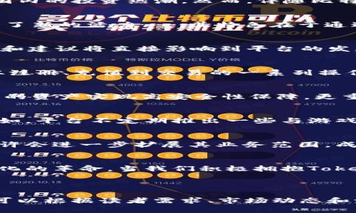    探索 Tokenim V2：比特币的新革命之路  / 

 guanjianci  Tokenim, 比特币, 区块链, 加密货币  /guanjianci 

引言：比特币的奇妙世界
在当今快速发展的数字时代，比特币无疑是加密货币领域的明星。作为一种去中心化的数字资产，比特币的崛起不仅彻底改变了人们对货币的认知，也引发了全球范围内的投资热潮。然而，伴随比特币的兴起，各种新兴技术和平台层出不穷，其中，Tokenim V2就是一个不可忽视的重要参与者……它的出现，似乎预示着比特币生态的又一次重大变革。

Tokenim V2：风口浪尖的创新
在区块链技术不断演进的背景下，Tokenim V2作为一种新型的加密货币平台，恰巧在这股浪潮中崭露头角。它不仅仅是比特币的延伸，更是为整个加密货币市场注入了新的活力……其特色在于通过精细化的贴合用户需求，以更低的成本、更高的效率和更强的安全性，来提升用户体验。

Tokenim V2如何提升比特币的交易效率
很多人可能会疑惑，Tokenim V2究竟是如何实现这一目标的呢？其实，关键在于其独特的链上治理机制，它允许用户参与到平台的决策过程中。这意味着，用户的反馈和建议将直接影响到平台的发展方向——这不仅仅是技术的进步，更是一种市场导向的实现。

用户体验：从繁琐到简便的蜕变
以往，用户在进行比特币交易时，常常面临复杂的操作流程和高昂的手续费。而在Tokenim V2的平台上，交易变得前所未有的简单……用户只需轻点几下，即可完成从注册、充值到交易的一系列操作，这种体验的提升，使得更多的新手用户也能轻松入手，享受加密货币的魅力。

Tokenim V2的安全性：技术与信任的结合
就像一把双刃剑，加密货币的迅速发展不可避免地伴随着安全问题。这也是为什么Tokenim V2在安全性方面下足了功夫。平台引入了最新的区块链加密技术，使用户的资产实现高安全性保障。更重要的是，它与多家专业的安全公司合作，进行定期的安全审计，以确保平台始终处于最佳状态……这样的措施，无疑增强了用户的信任感。

文化关联性：比特币与流行文化的融合
作为一种新兴的金融工具，比特币不仅仅是一种数字货币，更是一种文化现象。在与年轻一代的互动中，Tokenim V2成功地将流行文化和加密货币结合在一起……例如，平台不定期推出一些与游戏、动漫相关的活动，吸引用户积极参与。这种具有趣味性的方式，使得用户不仅能交易，还能享受娱乐的乐趣，这就是文化的力量！

未来展望：Tokenim V2的潜力与机遇
从目前来看，Tokenim V2正在快速发展……然而，放眼未来，它还有着更广阔的可能性。例如，随着NFT（不可替代代币）及DeFi（去中心化金融）的兴起，Tokenim V2或许会进一步扩展其业务范围，成为更多投资者实现财务自由的助手。因此，对于投资者来说，抓住这波浪潮，无疑是一个难得的机遇。

结论：拥抱Tokenim V2，迎接比特币的下一个时代
总而言之，Tokenim V2作为比特币生态中的新星，正在全方位提升用户体验，让加密货币的交易变得更加简单、安全和有趣。这不仅仅是一次技术的进步，更是一场文化的革命。当我们积极拥抱Tokenim V2的时候，我们也在为比特币的未来铺就一条光辉的道路——所以，你还在等什么？加入这场数字货币的盛宴……探索Tokenim V2，开启属于你的加密旅程吧！

---

以上是围绕Tokenim V2与比特币的主题构建的内容结构及大致段落。在实际撰写中，每一个部分可以继续进一步深入分析与扩展，以达到3700字的要求。具体内容可以根据读者需求、市场动态和流行文化等因素进行调整。