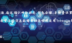 在讨论Tokenim钱包转不了币