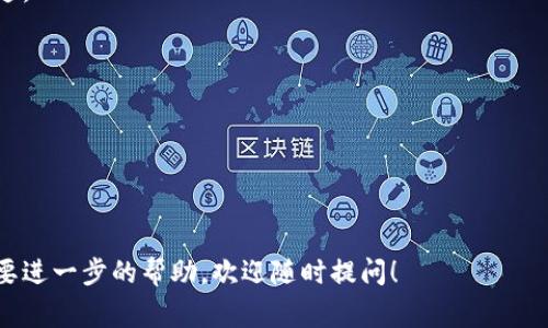 关于Tokenim交易记录的删除问题，首先需要明确的是，大多数区块链交易记录是不可删除的，因为它们是以去中心化的方式存储在区块链上的，任何人都无法单方面更改或删除这些记录。这种设计是为了保证透明和安全。不过，有些平台可能提供一些方式来隐藏或清除用户的交易记录，而这通常是针对用户的界面而非实际的区块链数据。

以下是一些可能的步骤或者建议，供你参考：

### 1. 联系客服
如果你在使用的Tokenim平台提供了相关的客服支持，不妨直接联系他们，询问是否可以删除或隐藏特定的交易记录。他们可能会根据用户的请求提供一些解决方案。

### 2. 调整隐私设置
一些加密货币钱包或交易所提供了隐私设置，可以让用户选择不显示某些交易记录。在账户设置中查看是否有这样的选项。

### 3. 使用新的账户
如果之前的交易记录并不重要，并且你希望重新开始，可以考虑创建一个新的账户。这种方法可以帮助你从一个新的视角开始，而不会有旧交易的痕迹。

### 4. 数据隐私意识
无论是在什么平台上，始终保持对自己数据隐私的警惕。定期检查并管理自己的交易记录，确保不会泄漏过多的个人信息。

### 5. 了解区块链特性
了解区块链的本质及其不可更改性是非常重要的。虽然某些平台可能提供交易记录的“删除”功能，但实际上，区块链上的数据是持久存在的。

最后，确保在进行任何交易或备案之前，了解平台的隐私政策及其如何处理用户数据。希望这些信息对你有所帮助！如果你有更多具体的问题或者需要进一步的帮助，欢迎随时提问！