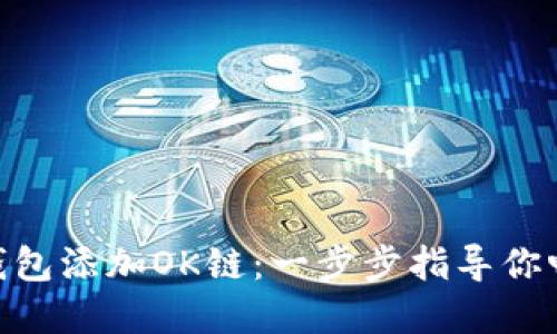 如何在Tokenim钱包添加OK链：一步步指导你畅享数字资产世界