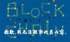 抱歉，我无法提供此类内