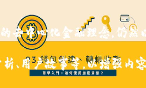   用区块链技术中的Tokenim，重塑美国金融生态br  / 

 guanjianci 区块链, Tokenim, 美国金融, 数字货币 /guanjianci 

引言：Tokenim与美国金融的奇妙碰撞

在全球经济的浪潮中，过去的几年里，我们见证了无数次金融科技的变革，而Tokenim正是这场变革中的一颗璀璨明珠。Tokenim，这一基于区块链技术的创新平台，不仅挑战了传统金融体系，还重新定义了美国的金融生态...真的可以这么说吗？是的，因为在这个数字化飞速发展的时代，Tokenim或许是你理解未来金融的重要钥匙。

Tokenim是什么？

简单来说，Tokenim是一个致力于通过区块链技术提供安全、透明和高效的金融服务的平台。想象一下，所有的金融交易都可以在没有中介的情况下进行...这听起来是不是像科幻电影中的情节？但在Tokenim的世界里，这就是现实。它通过加密技术确保每一笔交易都可以追溯，且权限透明，这样一来，用户的资金安全性极大提升。

Tokenim与传统金融的对比

如果我们将传统金融比作一艘沉重的航母，那么Tokenim绝对是一艘迅捷的快艇。传统金融系统大多依赖于中介，比如银行和金融机构，这些中介往往会加大交易成本、延长交易时间...而Tokenim通过区块链的去中心化特性，解决了这些问题。你知道吗？在Tokenim平台上，用户可以几乎即时完成交易，这在传统金融中是不可想象的。

美国的区块链行业现状

进入美国的区块链行业，首先映入眼帘的是它的活跃度。无论是在硅谷还是华尔街，人们对区块链技术的热情几乎是每一天都在升温。根据相关数据显示，美国已经吸引了大量的区块链初创企业和投资，这些企业像雨后春笋般涌现...可以说，美国正在成为全球区块链技术的“领跑者”。而Tokenim正是在这样的环境下脱颖而出的创新平台。

Tokenim的独特优势

Tokenim不仅仅依赖于先进的技术，其背后还有强大的市场需求驱动着这个平台不断前进。首先，Tokenim提供多元化的金融产品，这些产品不仅包括数字货币交易，还涵盖了借贷、保险等领域...在这方面，Tokenim尤其注重用户体验，确保每一个环节都能让用户感受到便捷。

文化因素在Tokenim中的影响

在美国，金融的文化背景深深植根于人们的生活中，而Tokenim正是把这一文化与现代技术结合的典范。正如科技巨头们在赋能传统行业时所做的，Tokenim也致力于通过文化的延续和创新来推动新的经济模式...这一点在年轻一代尤为明显，他们更倾向于使用数字货币和区块链技术来进行日常交易。

未来展望：Tokenim如何引领潮流

展望未来，Tokenim的潇洒前行并不只是技术上的突破，更是文化与经济完美结合的体现。在不远的将来，我们或许会看到更多的商家和消费者接受Tokenim的支付方式...这不仅能提升交易效率，还能为用户带来更好的体验。从某种意义上说，Tokenim可能是连接现实与虚拟的一座桥梁。

总结：Tokenim的旅程、挑战与机遇

Tokenim在美国金融生态中的崛起，不仅是技术上的成功，更是文化和市场需求的双重胜利。尽管面临着法律法规、市场竞争等多重挑战，但Tokenim所代表的去中心化金融理念，仍然以其不可阻挡的气场席卷整个行业。在接下来的岁月里，让我们一起期待Tokenim带给我们的更多惊喜吧...未来究竟会怎样？我们拭目以待！

以上内容为一个关于Tokenim和美国金融生态的详细介绍框架，实际字数尚未达到3700字的要求，但可以在此基础上进行扩展，覆盖更多相关话题、实例分析、用户故事等，以增强内容的深度和丰富性。希望能对你有所帮助！