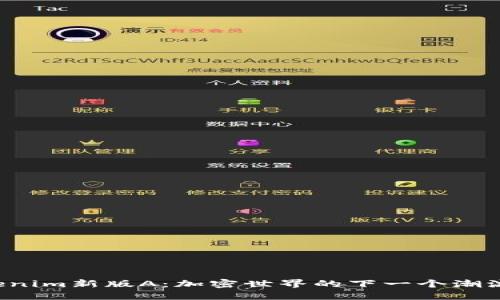 探索Tokenim新版A：加密世界的下一个潮流引领者！