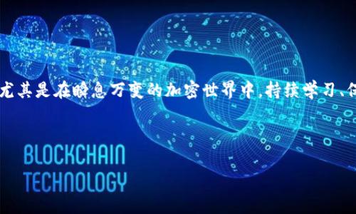 在讨论“能添加到Tokenim的币安全吗？”这个问题之前，我们需要先了解一些背景知识，以及相关的风险和注意事项。以下是详细的内容解析。

Tokenim是什么？
Tokenim是一个相对新兴的加密货币交易平台，致力于为用户提供多样化的数字资产交易服务。它为用户提供了许多不同类型的加密货币，包括一些知名的币种和一些新兴的项目。然而，像所有交易平台一样，Tokenim也面临着安全性和合规性的问题。当你考虑是否要在平台上添加新的加密货币时，安全性将是一个不可忽视的因素。

添加新币的基本流程
在Tokenim或任何其他交易平台上，添加新的加密货币通常涉及多个步骤。首先，项目方需要提交申请，供交易所审核。这一过程通常包括对项目白皮书、开发团队背景、市场需求等各方面的考量。

接下来，交易所会评估该币的安全性、稳定性，以及潜在的合规风险。如果审核通过，该币种才有可能被添加到平台上供交易。

如何判断币的安全性？
要判断一个币是否安全，可以从以下几个方面着手：
ul
    listrong项目背景：/strong查看团队成员的资历和经验，了解他们曾参与过的项目是否成功。/li
    listrong技术审计：/strong检查该币是否通过了第三方的安全审计，这通常能是其安全性的重要证据。/li
    listrong社区反响：/strong观察币的社区支持情况。一个积极活跃的社区通常是币稳定发展的一个良好标志。/li
    listrong流动性和交易量：/strong评估该币当前的交易量和流动性，热门且活跃的币种通常更有安全保障。/li
/ul

投资风险与安全性
尽管通过以上方法能够对币的安全性做出一定评估，但任何投资都有风险。尤其是在加密货币市场，这个风险是成倍放大的。波动性极大的价格变化、可能存在的智能合约漏洞，以及不透明的项目背景，都是潜在的风险因素。

有些人可能会问：“这币...真的安全吗？”答案不是绝对的。无论是Tokenim还是其他交易平台，始终存在不可控的外部因素，比如市场抛售、法律法规变动等，都可能对币的安全性产生影响。

如何保护自己的资产
在平台上投资和交易时，确保自身资产安全显得尤为重要。以下是一些基本的保护措施：
ul
    listrong使用硬件钱包：/strong将大部分资产存放在硬件钱包中，而不是长期保留在交易平台上，这样可以有效降低被盗风险。/li
    listrong启用双重验证：/strong在交易平台上启用双重验证功能，以增加安全保护层。/li
    listrong定期监控：/strong密切关注市场动态以及账户活动，及时发现可疑情况。/li
/ul

结论：如何做出明智的决策？
在决定是否在Tokenim或任何其他交易平台上添加币种时，综合考虑各类资讯、项目背景、市场动态都是非常必要的。安全性是一个永恒的话题，尤其是在瞬息万变的加密世界中。持续学习、保持警惕以及及时采取适当的保护措施，将帮助你更好地管理风险，保护你的资产。

加密货币, Tokenim, 安全性, 投资风险/guanjianci

在Tokenim上添加币种的安全性分析：你真的了解吗？