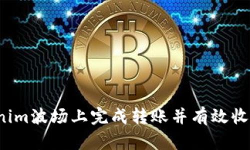 如何在Tokenim波场上完成转账并有效收取能源奖励？