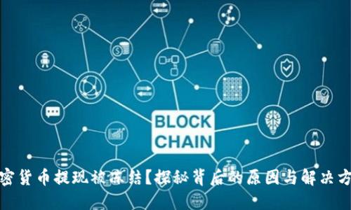 加密货币提现被冻结？探秘背后的原因与解决方案