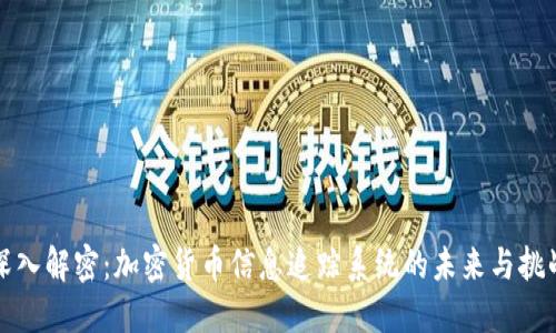深入解密：加密货币信息追踪系统的未来与挑战