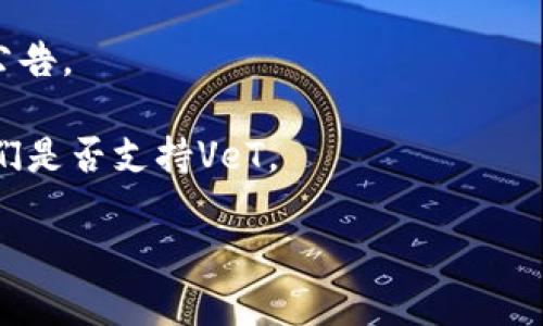 截至我的知识更新（2023年10月），Tokenim是一个专注于数字资产和区块链技术的项目，而VeT（VeChain Token）是VeChain区块链上的一种代币。为了了解Tokenim是否支持VeT，你可以采取以下步骤：

1. **官方网站**：访问Tokenim的官方网站，查看他们的支持代币列表，通常会在交易或资产页面上列出。

2. **社区渠道**：查阅Tokenim的社交媒体账户或官方社区（如Telegram、Discord等），这些地方通常会有实时的信息更新。

3. **技术文档**：检查他们的技术文档或白皮书，这通常会提供详细的技术集成信息。

4. **新闻和更新**：关注相关的新闻稿或更新，看看他们是否有新的代币支持或合作公告。

5. **联系客服**：如果以上步骤仍然不确定，你可以直接联系Tokenim的客服，询问他们是否支持VeT。

建议在进行交易之前，请确保确认相关信息的可靠性，并小心投资。