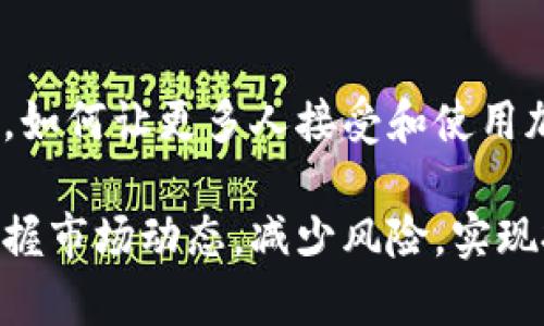加密货币的概率涉及多个层面，包括市场价格波动、技术发展、法规变更等。下面是对加密货币的一些重要方面的详细介绍。

什么是加密货币？
加密货币是一种基于区块链技术的数字货币。它通过密码学原理确保交易的安全性和隐私性。在过去的十年里，加密货币，从比特币到以太坊，已经迅速崛起，成为全球经济的重要组成部分。尤其是在年轻一代中，加密货币不仅是一种投资工具，更是一种文化现象...

加密货币的市场波动性
加密货币市场的波动性非常大，这意味着价格可以在短时间内剧烈波动。许多因素都会影响加密货币的价格，比如人们的情绪、市场趋势、技术发展的进展等。你可能会看到比特币在几个小时内上涨几千美元，随后又沦陷到最低点。这种波动性吸引着投资者，同时也使得风险显著增加...

加密货币的使用场景
加密货币不仅可以用来投资，它还有许多实际的应用场景。比如，某些交易所允许用户用加密货币购买商品和服务，甚至有一些公司如特斯拉宣布接受比特币作为支付方式。此外，DeFi（去中心化金融）的兴起更是为加密货币的使用开辟了新的天地，人们通过智能合约进行借贷、交易等操作...

法规与合规性的问题
各国政府对加密货币的态度各不相同，从支持到禁止都有。某些国家如美国和日本积极推动加密货币的发展，而一些国家则出于安全和经济稳定的考虑，选择了严格的监管措施。这种不确定性使得投资者在参与加密市场时必须具备一定的敏感性，随时关注法规的变动...

未来的加密货币：机遇与挑战
随着技术的不断进步，加密货币的未来充满了机遇。而与此同时，挑战也随之而来。如何在技术创新与政策法规之间找到一个平衡点，如何让更多人接受和使用加密货币，这都是未来需要思考的重要问题...

从以上各个层面来看，加密货币的未来充满了不确定性，但同时也蕴藏着巨大的潜力。对于投资者而言，了解这些因素才能更好地把握市场动态，减少风险，实现投资收益。希望本文能为您提供更深入的理解，帮助您在这个充满变化的市场中作出明智的决策。