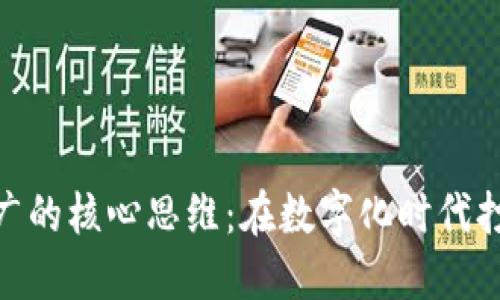  掌握加密货币推广的核心思维：在数字化时代打造你的投资王国 