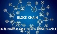 为何选择IM硬钱包？安全性