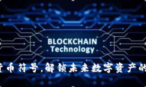 视频加密货币符号，解锁未来数字资产的无限可能！