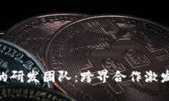 揭秘Tokenim的研发团队：跨