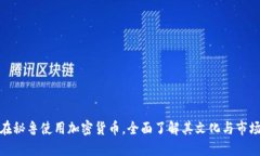 如何在秘鲁使用加密货币