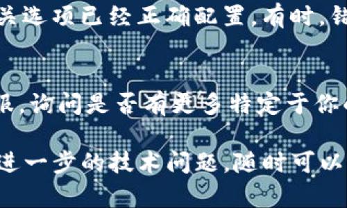 如果你在使用Tokenim时遇到无法连接iTunes的情况，这里有一些可能的解决方案和指导，帮助你解决问题。

### 1. 检查网络连接
首先确认你的设备是否有稳定的互联网连接。可以尝试访问其他网站，或者使用其他应用程序来确保网络是正常的。

### 2. 更新软件
确保Tokenim和iTunes都是最新版本。使用旧版本的应用程序可能会导致兼容性问题。

### 3. 重启设备
有时候，重启你的设备可以解决一些暂时的问题。简单的重启可以清理内存并修复一些临时的连接问题。

### 4. 检查防火墙设置
如果你正在使用计算机，请确保防火墙没有阻止Tokenim或iTunes的连接。可以暂时关闭防火墙，看看问题是否得到解决。

### 5. 再次登录
尝试在iTunes中注销你的帐户，然后再重新登录。这样可以刷新连接，并解决可能的身份验证问题。

### 6. 检查Tokenim设置
在Tokenim的设置中，确保连接到iTunes的相关选项已经正确配置。有时，错误的设置会导致连接失败。

### 7. 联系客服
如果以上方法都无效，建议联系Tokenim的客服，询问是否有更多特定于你的帐户或者设备的问题。

希望这些建议能帮助你解决连接问题！如果有进一步的技术问题，随时可以问我！