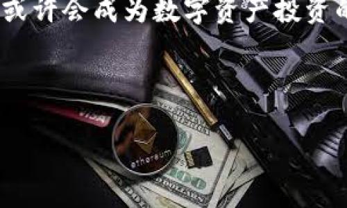   Tokenim：数字资产投资的新纪元与未来前景分析 / 

 guanjianci Tokenim，数字资产，投资，区块链 /guanjianci 

Tokenim是什么？

在这个瞬息万变的数字时代中，Tokenim悄然走入了公众视野...但它究竟是什么？简单来说，Tokenim是一种新兴的数字资产投资平台，致力于为用户提供一个安全、透明的交易环境。随着区块链技术的迅猛发展，Tokenim不仅具备了丰富的投资选择，还引入了一系列创新功能。那你有没有想过，这个平台究竟有多重要？在这里，我们将深入探讨Tokenim背后的理念以及它在数字经济中的角色。

区块链技术的推动力

说到Tokenim，就不能不提到区块链技术...这项革命性的技术正在重新定义我们对资产的理解。区块链，以其不可篡改、透明可信的特性，逐渐成为交易的主流选择。那么，Tokenim如何利用这一优势？它通过去中心化的方式，为用户提供了安全的资产存储和交易环境，降低了传统金融机构带来的风险。同时，Tokenim还支持多种数字货币，使投资者能够根据市场趋势进行灵活的资产配置。

Tokenim的优势与特点

每一个成功的投资平台都有其独特的优势...而Tokenim并不例外。首先，它拥有强大的技术团队与安全保障措施，这使得用户的资产安全得到了充分的保障。其次，Tokenim以用户为中心，界面友好，操作简单，让即使是新手也能轻松上手。此外，平台还提供实时行情更新和专业的市场分析，帮助用户做出更明智的投资决策。

投资者的选择：为什么选择Tokenim？

面对市场上众多的数字资产投资平台，Tokenim为何能脱颖而出？答案在于它对用户需求的深刻理解。这不仅仅是一个交易的平台，更是一个社区。Tokenim鼓励用户之间的互动与分享，举办定期的线上交流会，让投资者们能够获取第一手的市场资讯和专业分析...

数字资产投资的风险与对策

虽然数字资产投资前景广阔，但不可否认的是，它同样伴随着风险。价格波动、自身技术风险、政策监管等因素都可能影响投资的回报。那么，在Tokenim上进行投资，风险该如何管理呢？首要的，是要制定合理的投资策略，根据自身的风险承受能力进行配置。此外，保持对市场动态的持续关注也是成功的关键...

Tokenim的未来展望

随着数字经济的不断发展，Tokenim也在不断创新与进步。未来，将会有什么样的发展趋势？我们期待看到Tokenim不仅能够扩展现有的资产种类，还能引入更多的金融工具与投资方式。同时，随着全球数字资产监管日益完善，Tokenim将努力根据政策变化来调整自身的运营模式，以适应未来市场的发展需求。

用户的声音：真实的Tokenim体验

在此，我们也收集了一些用户的反馈，以便更全面地了解Tokenim的实际使用体验。很多用户提到，Tokenim的界面设计，他们尤其喜欢实时的市场动态更新...这一点在进行投资决策时极为重要。当然，还有用户表示希望增加更多的教育资源，帮助新手更快地上手。

总结：Tokenim对未来投资者的意义

Tokenim不仅是一个投资平台，它更是在数字资产领域的一次创新尝试。在这里，投资者不仅能找到适合自己的资产，还可以与其他人共同交流、学习，形成一个互助的社区...在未来，它或许会成为数字资产投资的重要入口。但无论如何，投资始终需要谨慎对待，聪明的投资者应始终保持理性分析与风险控制的意识。

在结束这篇文章之前，我们不禁要问：Tokenim真的能成为未来投资的风口吗？还是说它只是一时的热潮...在未来的日子里，让我们一起见证它的发展与变革吧！ 

（以上内容为大致构思，具体细节和深度可根据需要进一步扩展。）