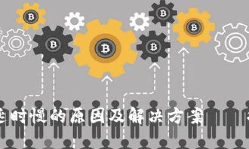 TokenIM：收短信延时慢的原因及解决方案——提升你的使用体验