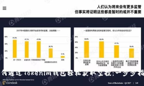 如何通过Tokenim钱包轻松获取空投：一步步指南