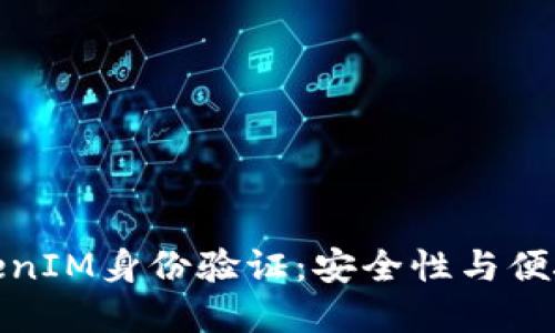 深入探讨TokenIM身份验证：安全性与便捷性完美结合