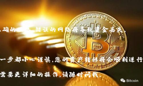 要将USDT提到TokenimApp，您可以按照以下步骤操作：

### 第一步：准备工作
在进行任何交易之前，请确保您已经在TokenimApp上创建了一个帐户，并完成了身份验证（如果需要）。同时，确保您在您的合约钱包中拥有足够的USDT用于转账。

### 第二步：获取TokenimApp的USDT地址
1. **登录TokenimApp：** 使用您的帐户信息登录。
2. **找到钱包地址：** 在应用的主界面，通常会有一个“钱包”或“充值”选项，点击它。
3. **选择USDT：** 找到USDT，然后复制显示的充值地址。这是您需要把USDT转入的位置。

### 第三步：将USDT从您的钱包提取
1. **登录您的钱包：** 这可以是个人钱包或交易所钱包（如Binance、KuCoin等）。
2. **选择发送或提取：** 寻找“提现”或“发送”选项。
3. **输入USDT地址：** 在“接收地址”栏中粘贴您之前复制的TokenimApp的USDT地址。
4. **输入金额：** 输入您希望提取的USDT数量。
5. **确认交易：** 查看所有信息确保无误，然后确认交易。在此步骤中，您可能需要验证身份或支付一些手续费。

### 第四步：等待确认
USDT的转账时间可以根据网络的拥堵情况有所不同。一般来说，如果网络情况良好，您应该很快就能在TokenimApp里看到转账成功的提示。

### 第五步：检查余额
1. **返回TokenimApp：** 等待几分钟后刷新TokenimApp的页面。
2. **查看钱包余额：** 检查您的USDT余额，确认转账是否到账。

### 注意事项
- **确认网络类型：** 如果您在不同的区块链（如ERC-20、TRC-20）之间转账，请确保您选择正确的网络。错误的网络将导致资金丢失。
- **手续费问题：** 提现时务必检查手续费标准，以免造成不必要的损失。

### 总结
提取USDT到TokenimApp并不是一项复杂的任务，只需按照上述步骤进行即可。只要确保您在每一步都小心谨慎，您的资产转移将会顺利进行。如果在转账过程中遇到任何问题，别忘了咨询TokenimApp的客服或相关支持团队以获取帮助！

以上就是关于将USDT提到TokenimApp的简要指南，希望能对您有所帮助！如果还有其他问题或需要更详细的操作，请随时问我。
