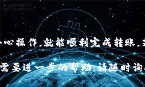 将可盈可乐中的币转到Tokenim平台涉及几个步骤。以下是一个详细的指南来帮助你顺利完成这个过程：

### 步骤 1：了解可盈可乐和Tokenim

在你开始之前，确保你了解两者的基本功能：

- **可盈可乐**：这是一个基于区块链的娱乐平台，用户可以在上面进行数字货币的存储、交易和消费。
- **Tokenim**：这是一个用于交易和管理多种加密货币的交易平台。用户可以在这里进行币币交易。

### 步骤 2：注册并验证账户

如果你还没有在Tokenim上注册一个账户，请访问Tokenim的官方网站，完成注册流程，并通过电子邮件验证你的账户。确保你的账户是安全的，设置强密码和启用两步验证。

### 步骤 3：获取可盈可乐地址

在许可将可盈可乐中的币转出之前，你需要在Tokenim平台上获取一个接收地址。这是你在Tokenim上存款的地址。

1. 登录你的Tokenim账户。
2. 前往“钱包”或“资产”部分。
3. 找到你想要接收的币种，并点击“存款”。
4. 复制系统生成的接收地址。

### 步骤 4：在可盈可乐中进行转账

现在是时候将币从可盈可乐转到Tokenim了。请按照以下步骤操作：

1. 登录你的可盈可乐账户。
2. 找到“转账”或“提币”选项。
3. 选择你希望转出的币种。
4. 输入Tokenim中复制的接收地址。
5. 输入你要转出的金额。
6. 仔细检查输入的信息是否正确，特别是接收地址，错误的地址将导致资金丢失。
7. 提交转账请求。

### 步骤 5：等待交易确认

在提交转账请求后，你需要等待区块链网络确认这个交易。这可能需要几分钟到几小时不等，具体取决于网络的繁忙情况。

### 步骤 6：检查Tokenim

一旦交易得到确认，你应当在Tokenim钱包中看到你的币款项到账。你可以通过登录Tokenim账户来检查你的资产。

### 注意事项

- **确认网络费用**：在转账之前，确保你了解可盈可乐的网络费用。转账的费用将从你转出的币中扣除。
- **币种兼容性**：确保转出的币种在Tokenim上是支持的，否则你将无法成功存款。
- **安全性**：永远不要分享你的私钥或密码，保持账户安全是至关重要的。

### 小结

在可盈可乐中提币到Tokenim实际上是一个相对简单的过程，只要遵循上述步骤，小心操作，就能顺利完成转账。若在过程中碰到任何问题，建议查阅相关平台的支持文档或联系客户服务进行咨询。

希望这个指南能帮助你顺利实现从可盈可乐到Tokenim的转账！如果有其他问题或需要进一步的帮助，请随时询问。