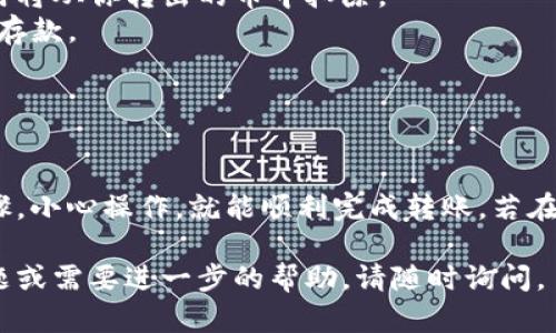 将可盈可乐中的币转到Tokenim平台涉及几个步骤。以下是一个详细的指南来帮助你顺利完成这个过程：

### 步骤 1：了解可盈可乐和Tokenim

在你开始之前，确保你了解两者的基本功能：

- **可盈可乐**：这是一个基于区块链的娱乐平台，用户可以在上面进行数字货币的存储、交易和消费。
- **Tokenim**：这是一个用于交易和管理多种加密货币的交易平台。用户可以在这里进行币币交易。

### 步骤 2：注册并验证账户

如果你还没有在Tokenim上注册一个账户，请访问Tokenim的官方网站，完成注册流程，并通过电子邮件验证你的账户。确保你的账户是安全的，设置强密码和启用两步验证。

### 步骤 3：获取可盈可乐地址

在许可将可盈可乐中的币转出之前，你需要在Tokenim平台上获取一个接收地址。这是你在Tokenim上存款的地址。

1. 登录你的Tokenim账户。
2. 前往“钱包”或“资产”部分。
3. 找到你想要接收的币种，并点击“存款”。
4. 复制系统生成的接收地址。

### 步骤 4：在可盈可乐中进行转账

现在是时候将币从可盈可乐转到Tokenim了。请按照以下步骤操作：

1. 登录你的可盈可乐账户。
2. 找到“转账”或“提币”选项。
3. 选择你希望转出的币种。
4. 输入Tokenim中复制的接收地址。
5. 输入你要转出的金额。
6. 仔细检查输入的信息是否正确，特别是接收地址，错误的地址将导致资金丢失。
7. 提交转账请求。

### 步骤 5：等待交易确认

在提交转账请求后，你需要等待区块链网络确认这个交易。这可能需要几分钟到几小时不等，具体取决于网络的繁忙情况。

### 步骤 6：检查Tokenim

一旦交易得到确认，你应当在Tokenim钱包中看到你的币款项到账。你可以通过登录Tokenim账户来检查你的资产。

### 注意事项

- **确认网络费用**：在转账之前，确保你了解可盈可乐的网络费用。转账的费用将从你转出的币中扣除。
- **币种兼容性**：确保转出的币种在Tokenim上是支持的，否则你将无法成功存款。
- **安全性**：永远不要分享你的私钥或密码，保持账户安全是至关重要的。

### 小结

在可盈可乐中提币到Tokenim实际上是一个相对简单的过程，只要遵循上述步骤，小心操作，就能顺利完成转账。若在过程中碰到任何问题，建议查阅相关平台的支持文档或联系客户服务进行咨询。

希望这个指南能帮助你顺利实现从可盈可乐到Tokenim的转账！如果有其他问题或需要进一步的帮助，请随时询问。