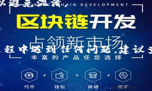 要删除 TokenIm 中的多重签名，您需要遵循以下步骤。请注意，具体的步骤可能会根据 TokenIm 版本的不同而有所差异，但整体流程通常类似。以下是一般的指导：

### 步骤 1：打开 TokenIm 应用

首先，确保您已经打开了 TokenIm 应用并登录了您的账户。

### 步骤 2：进入多重签名设置

在应用主界面，找到“设置”或“账户管理”选项。通常在这里您可以找到与多重签名相关的设置选项。

### 步骤 3：找到多重签名钱包

在设置中，寻找“多重签名”或“多重签名钱包”的选项。点击进入该选项，您将看到当前配置的多重签名钱包。

### 步骤 4：选择要删除的多重签名

在此选项中，您可以看到您设置的所有多重签名。如果您有多个多重签名，选择要删除的那个。

### 步骤 5：确认删除

通常，在选定钱包后，系统会提示您确认删除该多重签名。在此阶段，务必仔细确认，因为删除操作通常是不可逆的。确认所有信息后，选择“删除”或“确认”按钮。

### 步骤 6：输入密码或确认信息

为了确保安全，您可能需要输入您的账户密码，或者通过其他形式的身份验证来完成此操作。

### 步骤 7：完成操作

一旦您完成了上述步骤，系统应该会提示您操作成功。您可以返回设置界面，确认多重签名钱包已被删除。

### 注意事项

- **备份**：在删除多重签名之前，确保您已备份好相关的私钥或助记词。这对于确保您不会丢失任何相关资产非常重要。
- **风险**：删除多重签名后，确保您了解风险评估。如果您通常用多重签名来增强安全性，移除后可能会降低账户的安全性。
- **更新信息**：确保您在其他地方更新了与多重签名相关的任何信息，以避免混淆。

### 结尾

希望以上步骤能帮助您成功删除 TokenIm 的多重签名钱包。如果您在过程中遇到任何问题，建议查看 TokenIm 的官方支持文档，或者联系其客户服务寻求进一步的帮助。

如果您有其他问题或者需要进一步的信息，欢迎问我！