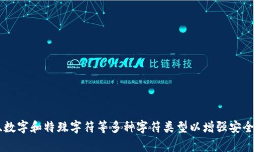 Tokenim密码的具体位数取决于你的设置和平台的要求。通常来说，安全密码通常建议在8位至16位之间，包含大小写字母、数字和特殊字符等多种字符类型以增强安全性。不过，具体情况最好查看你所使用平台的密码要求或者帮助文档。如果你有更具体的上下文或问题，欢迎提供更多信息！