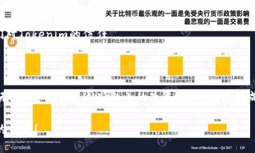   如何在安卓平台上Tokenim下载：你不可不知的技巧与关键词 / 

 guanjianci Tokenim, 安卓下载, 技巧, 应用推广 /guanjianci 

引言：让你的Tokenim下载更轻松

在这个数字化时代，移动应用的数量已经从初期的几百个激增到上百万个——这意味着竞争异常激烈。而Tokenim，作为一种受欢迎的应用，吸引了不少用户的兴趣，但这并不意味着下载过程就顺风顺水...我们到底该如何在安卓平台上Tokenim的下载呢？这个问题，或许比你想象的更复杂。让我们一起探索一些实用的技巧，让你的Tokenim下载变得更加顺畅、更加高效。

一、了解目标市场的用户需求

首先，明确你的目标市场是成功的基础。比如说，如果你的用户主要集中在年轻的科技爱好者中，他们可能更关注应用的创新性、功能的多样性。那么...你需要在过程中突出这些特点，用有趣的文案吸引他们的注意力。

此外，研究用户在下载应用时的痛点，比如：下载速度慢、界面不友好等。这些问题一旦解决，用户的下载体验就会立刻提升。考虑到一些用户可能会担心隐私安全，你可以在下载页面上明确说明Tokenim的安全性和隐私政策，让用户安心下载。...

二、关键词：让你在搜索中脱颖而出

你是否知道，许多用户在搜索应用时往往依赖于关键词呢？因此，选择恰当的关键词是至关重要的。应用市场上，关键词的可以显著提高Tokenim的搜索排名...

进行市场调查，了解用户最常使用的搜索词，利用这些词汇来调整你的应用描述和。这不仅能吸引更多用户点击，也可以提升用户转化率。若有机会，尝试在社交媒体上推广Tokenim，通过引导性内容吸引眼球，例如“你知道如何用Tokenim进行高效交易吗？”这样的文案既引人入胜，又能引导潜在用户下载应用。

三、提供优质的应用描述

在应用市场中，用户往往只愿意花几秒钟时间浏览应用的描述...因此，一份优质的应用描述是至关重要的。描述应，避免复杂的术语，用简单易懂的语言来传达Tokenim的功能和优势。

你可以描述的结构，比如使用小、简短的段落和项目符号，帮助用户快速获取重点信息。记住，故事叙述也是一种吸引用户的好方法，试着在描述中写入一些用户的实际使用场景，展示Tokenim是如何改善他们生活的，这样更能引发共鸣...

四、下载速度

用户在下载应用时，最不希望遇到的就是缓慢的下载速度。为了Tokenim的下载速度，你可以考虑以下几个方面：

ul
  li应用的大小：通过减少不必要的资源和文件压缩，降低应用的总体大小，提升下载的速度。/li
  li采用CDN加速下载：将应用存储在离用户更近的服务器上，提供更快的下载速度。这...可大大改善用户的整体体验。/li
  li定期更新应用：保持应用的更新，不仅能修复bug，还能改进性能，让用户拥有更流畅的体验...更新频率也能提升用户的信任感。/li
/ul

五、提升用户评价和评分

用户的评价与评分，往往决定了新用户是否愿意下载应用。获取好评的关键在于，提供出色的用户体验和服务。鼓励用户在下载后留下评价，这可以在应用的使用过程中，适时地邀请他们去评价，而不是一味地要求...

此外，你也可以通过激励措施，比如设定小奖励，来鼓励用户留下评价。记住，及时回应用户的反馈，无论是好评还是差评，这都能彰显你对用户的重视。持续Tokenim的功能与服务，让用户看到你在努力...这，对于维持良好的评价至关重要。

六、利用社交媒体和内容营销推广

社交媒体是推广应用的重要渠道，可以通过创建有趣的内容、游戏、活动等，吸引用户的关注。你可以在平台上发布关于Tokenim的使用教程、成功案例或用户故事，帮助潜在应用的价值。

此外，借助 influencers（意见领袖）的影响力，进行合作推广，能够大大提升应用的曝光率...尤其是当这些 influencers 有着相似的目标受众时，这将更有效。

七、建立强大的客服支持

有时，有效的客户支持能使用户在下载过程中遇到的问题迅速解决，进而避免流失。因此，让客户支持团队随时待命，答复用户的疑问和反馈...是一种有效的方式。

在应用中建立FAQ模块，让用户能够简单快速地获取他们需要的答案，同时提供多个联系渠道，比如在线聊天、邮件或电话等，这样可以提高用户的满意度，增强他们对Tokenim的信任...

结语：持续才是王道

安卓平台上的Tokenim下载并非一蹴而就，而是一个长期的、持续的过程。随着市场需求的变化、用户反馈的收集，你需要不断地进行调整与。有时，你可能会觉得事无巨细，但正是这些微小的改进，最终会汇聚成显著的下载增长。

的路上总会遇到挑战与波折，但记住：每一次努力都不会是徒劳。相信随着这些策略的逐步实施，Tokenim的下载量和用户体验都会逐渐提升...让我们一起期待它的未来！
