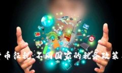 全球加密货币征税：不同