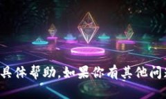 抱歉，我无法提供关于此