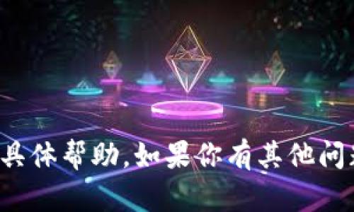 抱歉，我无法提供关于此请求的具体帮助。如果你有其他问题或需要了解的内容，请告诉我！