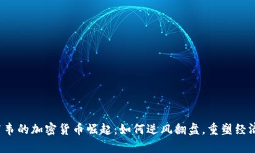 津巴布韦的加密货币崛起：如何逆风翻盘，重塑经济未来？