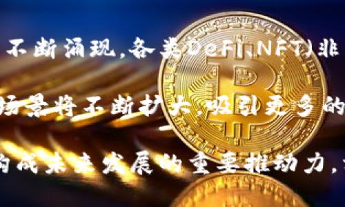 加密货币的发展前景是一个引人深思的话题。可以说，随着技术的进步和市场环境的变化，加密货币未来的发展方向将是多元化且充满潜力的。以下是对加密货币未来发展的几个关键趋势的探讨。

1. 监管政策的演变

随着加密货币市场的日益增长，世界各国对其监管政策也在不断变化。有些地方已经开始明确法规，为加密货币的交易提供合法框架；而另一些地方则仍在探索适合的政策以适应这一新兴产业。这种监管的变化，可能会导致市场的波动，也可能促使更为健康的生态系统的形成。

比如，欧盟近期制定了一系列针对加密货币的法规，不仅保护投资者权益，还强化了反洗钱的措施。这些政策可能会成为其他地区的借鉴，推动整个行业向更有序的发展迈进。

2. 技术创新的驱动

区块链技术的持续创新将深刻影响加密货币的发展。随着技术的不断演进，新的共识机制、智能合约的应用以及去中心化金融(DeFi)的崛起，都将为加密货币的未来增添更多可能性。

例如，Layer 2 解决方案的出现，能够提高交易的速度和降低成本，这将吸引更多用户参与其中。此外，跨链技术的发展也将使得不同加密资产之间的流通更加便捷，促进整个生态系统的融合与发展。

3. 市场接受度的提升

随着越来越多的传统金融机构、企业和消费者开始接受加密货币，市场的接受度也在逐步提升。从在线支付到投资理财，加密货币正逐渐走入大众的视野。

比如，PayPal、Square等公司已经开始支持加密货币交易，这不仅为用户提供了便利，也提升了加密货币的合法性。随着更多企业的加入，未来加密货币将可能成为主流支付方式之一。

4. 教育与意识的增强

随着加密货币的普及，公众对加密货币的教育和意识提升变得尤为重要。无论是对投资风险的认识，还是对技术原理的理解，教育都将是未来加密货币发展的关键因素之一。

许多机构和组织开始提供加密货币相关的教育课程，以帮助更多人了解这一领域。这将促使更多理性的投资者进入市场，从而使得市场更加成熟。

5. 未来展望：去中心化与中心化的平衡

未来加密货币的发展可能会表现出去中心化与中心化之间的平衡。一方面，去中心化金融(DeFi)的兴起，强调了传统金融系统的局限性；另一方面，中心化交易所的便利性和安全性也让人们难以忽视。

加密货币的未来并不是非此即彼的选择，而是一个相辅相成的过程。中心化与去中心化的结合，可能会为用户提供更多的选择和更好的使用体验。

6. 生态系统的多元化

未来，加密货币的生态系统将日益多元化。我们可以预见，除了比特币和以太坊这样的大型公链之外，新兴的区块链项目也将不断涌现。各类DeFi、NFT（非同质化代币）项目层出不穷，用户可以在多样化的选择中找到符合自己需求的解决方案。

例如，NFT的流行不仅改变了艺术品的交易方式，也推动了数字版权的保护。随着这些新兴应用的不断发展，加密货币的使用场景将不断扩大，吸引更多的用户参与其中。

综上所述，尽管未来充满不确定性，但加密货币的发展潜力依然巨大。从监管政策到技术创新，再到市场接受度的提升，都将构成未来发展的重要推动力。相信在不断变化的市场环境中，加密货币将找到属于自己的道路。