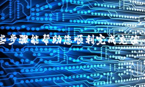 要将资金充值到 Tokenim 钱包，您可以按照以下步骤操作。需要注意的是，这些步骤可能会因为平台的具体要求而有所不同，请始终仔细阅读相关说明。

### 指导步骤

#### 1. 创建或登录您的 Tokenim 钱包
如果您还没有 Tokenim 钱包，首先需要下载应用程序或访问官方网站，按照提示创建一个新的钱包。请确保您妥善保存好恢复短语，避免遗失后无法找回您的钱包。如果您已经有钱包，直接登录即可。

#### 2. 获取您的钱包地址
在 Tokenim 钱包中，您需要找到您的接收地址。一般来说，您可以在主界面看到“接收”或“存款”的选项，点击后会显示一个 QR 码和一串字母数字组合，这就是您的钱包地址。请确保复制完整，任何错误都会导致资金无法找到。

#### 3. 选择充值方式
Tokenim 钱包通常支持多种充值方式，例如：
ul
    listrong从其他钱包转账：/strong如果您已有其他钱包（如 Coinbase、Binance 等），选择将资金从这些钱包转入 Tokenim。/li
    listrong通过银行卡支付：/strong有些平台可能会允许您直接用银行转账、信用卡等方式充值。/li
    listrong购买加密货币兑换：/strong您还可以选择在交易所购买加密货币，然后转账到 Tokenim 钱包。/li
/ul

#### 4. 确认交易严谨
在您选择转账方式后，输入您要转账的金额，并再次确认目标地址无误。在确认所有信息正确无误后，提交交易。请耐心等待，可能需要几分钟到几小时不等，具体取决于您选择的转账方式的确认时间。

#### 5. 查看充值状态
返回您的 Tokenim 钱包，查看余额是否及时更新。如果交易在长时间仍未反映在您的钱包中，可以考虑查询相关交易记录，确认资金是否成功转出。

#### 注意事项
充值时，请注意以下几点：
ul
    li确保您选择正确的网络和链，如以太坊、比特币等，错误的选择可能导致资金丢失。/li
    li交易手续费的设置和网络拥堵情况，这可能影响到资金到账的速度。/li
    li考虑到你的安全性，建议开启双重验证，并定期更新您的密码。/li
/ul

### 结论
充值到 Tokenim 钱包，并不是一项复杂的任务，但也需要注意一些细节以确保资金安全。希望这些步骤能帮助您顺利完成充值。

如果您还有其他疑问或需要更具体的指导，欢迎随时提问！