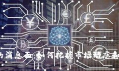 加密货币的消息面：如何