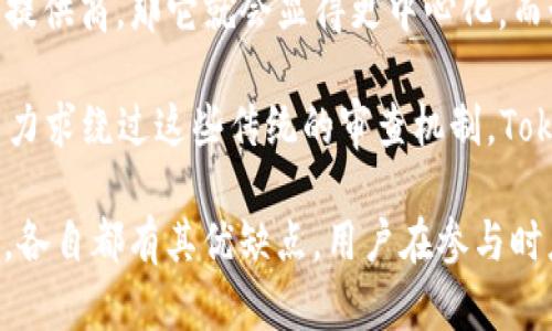 Tokenim的中心化程度取决于具体的项目架构和治理机制。一般来说，中心化的定义是指在一个系统中，权力或控制集中在少数个体或机构手中，而去中心化则意味着权力和控制权的分散。

以下是一些判断Tokenim是否中心化的关键因素：

1. **控制权**：如果Tokenim的决策和管理由一个单一的实体或小组所主导，那就会显得比较中心化。相反，如果多个独立的利益相关者可以参与治理过程，表现出去中心化的特征。

2. **节点分布**：在区块链项目中，节点的分布情况也是一个关键因素。如果大部分节点都在少数几个地方或由相同的公司控制，这将表明系统是中心化的。

3. **透明度**：项目的透明度如何？如果Tokenim的操作、资金流动等都是公开透明的，社区成员可以进行监督，那就更倾向于去中心化。而如果信息封闭，仅有少数人能够获取关键数据，那么就表明它有中心化的倾向。

4. **治理机制**：了解Tokenim的治理机制至关重要。是否允许所有持币者投票？还是只有某些特定的用户或机构才具有投票权？这一点将直接影响其中心化程度。

5. **技术架构**：Tokenim的底层技术如何实现？如果它依赖于一个中心化服务器或特定的云服务提供商，那它就会显得更中心化。而如果它完全在区块链上运行，并且没有任何中心化的服务依赖，那么它的去中心化特征就更加明显。

6. **合规性和监管**：许多中心化项目会受到政府和监管机构的严格监督，而一些去中心化的项目力求绕过这些传统的审查机制。Tokenim如果需要遵守严格的法律法规，也可能会影响到它的去中心化特性。

总的来说，判断Tokenim是否中心化需要结合多个因素进行综合分析。不过，无论中心化或去中心化，各自都有其优缺点，用户在参与时应根据自身需求和风险承受能力做出选择。