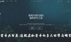 加密货币大分类：透视虚