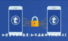 加密货币短期投资：如何