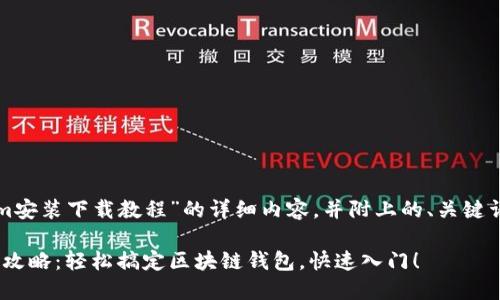 以下是关于“Tokenim安装下载教程”的详细内容，并附上的、关键词和逻辑清晰的分段。

Tokenim安装下载全攻略：轻松搞定区块链钱包，快速入门！