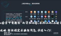 以下是关于“Tokenim安装下