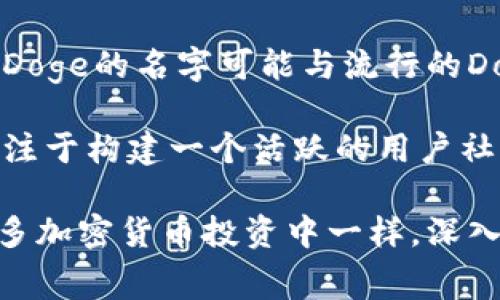 EDoge是Tokenim平台上的一种加密货币，通常与其他数字资产类似，旨在通过去中心化的区块链技术进行交易。EDoge的名字可能与流行的Doge币有关，这是一种基于互联网迷因（meme）而受到广泛欢迎的加密货币，Doge以其可爱的柴犬形象而风靡一时。

EDoge可能承载着某些特定的功能或社区价值，比如用于社区治理、奖励机制、或其他一些独特的用例。它有可能专注于构建一个活跃的用户社区，吸引那些对新兴的加密货币和技术感兴趣的投资者。

如果您对EDoge有兴趣，建议您查看Tokenim的官方资料，了解其白皮书、应用场景以及未来的开发计划。正如在许多加密货币投资中一样，深入的研究和谨慎的风险管理是非常重要的，以确保您做出明智的投资决策。