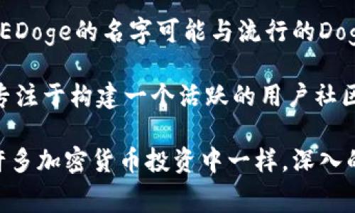 EDoge是Tokenim平台上的一种加密货币，通常与其他数字资产类似，旨在通过去中心化的区块链技术进行交易。EDoge的名字可能与流行的Doge币有关，这是一种基于互联网迷因（meme）而受到广泛欢迎的加密货币，Doge以其可爱的柴犬形象而风靡一时。

EDoge可能承载着某些特定的功能或社区价值，比如用于社区治理、奖励机制、或其他一些独特的用例。它有可能专注于构建一个活跃的用户社区，吸引那些对新兴的加密货币和技术感兴趣的投资者。

如果您对EDoge有兴趣，建议您查看Tokenim的官方资料，了解其白皮书、应用场景以及未来的开发计划。正如在许多加密货币投资中一样，深入的研究和谨慎的风险管理是非常重要的，以确保您做出明智的投资决策。