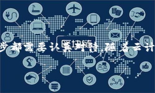 购买Tokenimeos的CPU系统涉及几个步骤，首先您需要了解Tokenimeos的基本概念以及其与CPU的关系。以下是购买Tokenimeos CPU的详细步骤，也将为您提供一些背景信息。

### Tokenimeos简介
Tokenimeos是一个去中心化的云计算平台，旨在通过区块链技术提供高效、透明、安全的计算资源。在这个平台上，用户可以通过智能合约购买和使用计算资源，包括CPU。Tokenimeos使得用户能够根据需求动态扩展他们的计算资源，有效应对不同的工作负载。

### 购买CPU的步骤

#### 1. 创建钱包
在开始之前，您需要一个数字资产钱包来存储Tokenimeos的本地代币。常用的钱包包括MetaMask、Trust Wallet等。确保选择一个支持Tokenimeos代币的钱包。

#### 2. 购买代币
前往一个支持Tokenimeos的交易所，例如Uniswap或SushiSwap等，您需要使用法币（如美元）或其他加密货币（如以太坊）购买Tokenimeos的代币。创建一个账户，完成KYC（如果适用），然后进行兑换。

#### 3. 连接钱包
完成代币购买后，您需要将钱包连接到Tokenimeos平台。确保在钱包中保持足够的代币以支付所需的CPU资源。

#### 4. 浏览可用的CPU资源
登录Tokenimeos平台后，您会看到各种可用的计算资源，包括不同规格的CPU。根据您的需求选择合适的CPU性能，如核心数、时钟频率等。

#### 5. 确认购买
选择好目标CPU后，您需要确认购买细节。检查价格、使用期限等信息，确保无误后点击确认。

#### 6. 管理和使用CPU
购买成功后，您可以在平台上管理您的计算资源。可以监控CPU的使用情况，进行释放或再次购买。这种灵活性使得用户可以根据实际需求调整资源。

### 购买注意事项

#### 法规与合规
在购买Tokenimeos的代币及其资源时，请确保您遵守当地的法律法规。某些地区对加密货币的使用和交易有严格的限制。

#### 价格波动
加密货币市场非常波动，Tokenimeos的代币价格可能会大幅波动，因此在购买前做好心理准备。

#### 安全性考虑
务必保护您的钱包密钥，避免将其泄露给他人。使用强密码和双重认证来增加安全性。

### 小结
购买Tokenimeos的CPU并不复杂，关键在于确保您的准备工作到位。从创建钱包，到购买代币，再到连接平台和选择资源，每一步都需要认真对待。随着云计算和去中心化技术的发展，Tokenimeos为用户提供了更加灵活、高效的计算解决方案，选择合适的资源，尽享未来科技的便利。

希望以上信息能够帮助您顺利购买Tokenimeos的CPU资源！如果您有进一步的问题，欢迎随时询问。