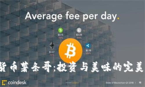 《加密货币薯条哥：投资与美味的完美结合！》